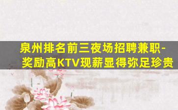 阳泉KTV招聘